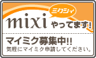 Mixiやってます。